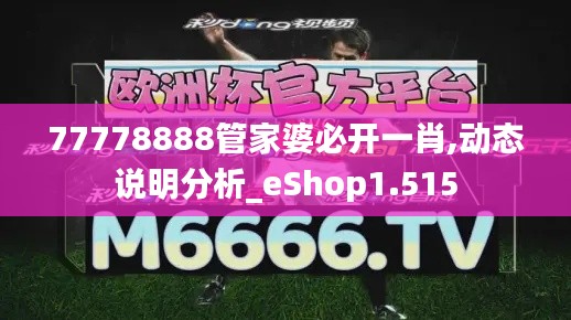 77778888管家婆必开一肖,动态说明分析_eShop1.515