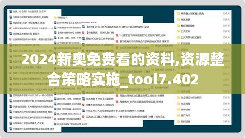 2024新奥免费看的资料,资源整合策略实施_tool7.402