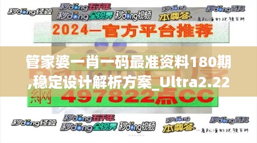 管家婆一肖一码最准资料180期,稳定设计解析方案_Ultra2.229