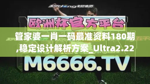管家婆一肖一码最准资料180期,稳定设计解析方案_Ultra2.229