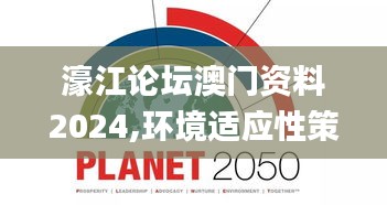 濠江论坛澳门资料2024,环境适应性策略应用_VIP4.854