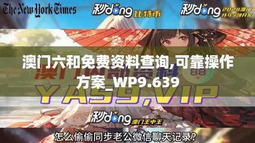 澳门六和免费资料查询,可靠操作方案_WP9.639