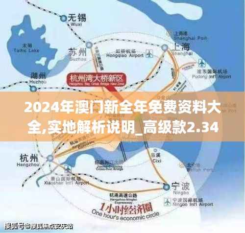 2024年澳门新全年免费资料大全,实地解析说明_高级款2.340