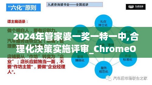 2024年管家婆一奖一特一中,合理化决策实施评审_ChromeOS9.618