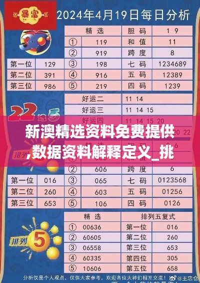 新澳精选资料免费提供,数据资料解释定义_挑战款8.855