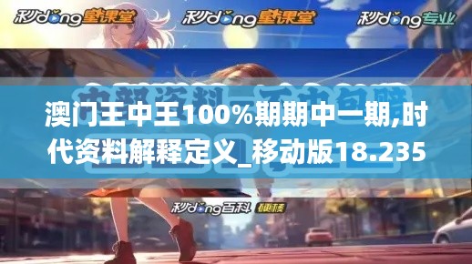 澳门王中王100%期期中一期,时代资料解释定义_移动版18.235