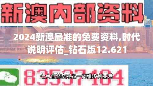 2024新澳最准的免费资料,时代说明评估_钻石版12.621