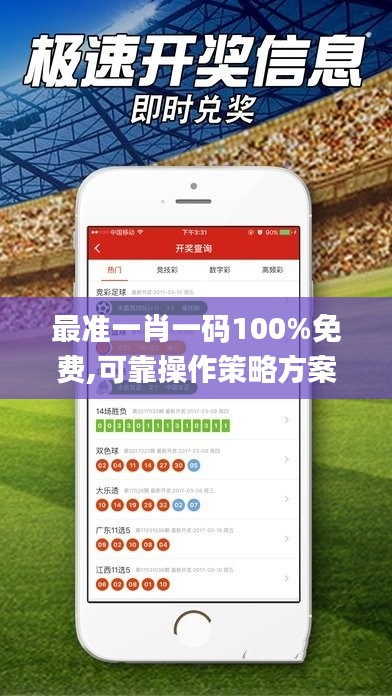 最准一肖一码100%免费,可靠操作策略方案_至尊版9.607