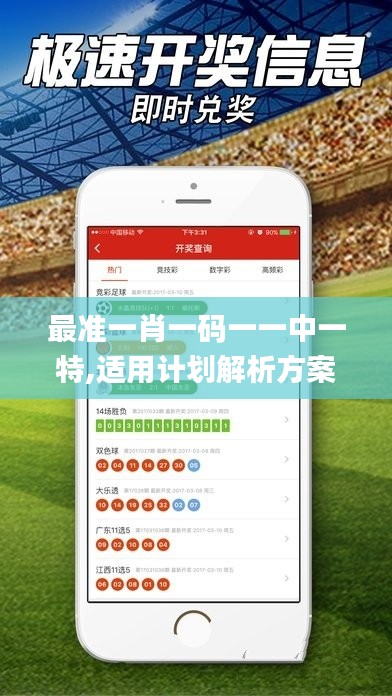 最准一肖一码一一中一特,适用计划解析方案_特供版19.887