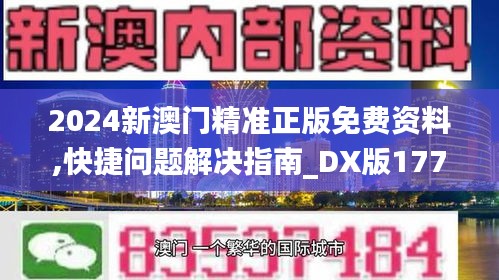 2024新澳门精准正版免费资料,快捷问题解决指南_DX版177.520-2