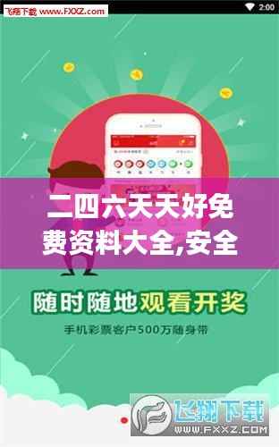 二四六天天好免费资料大全,安全解析方案_免费版178.437-9