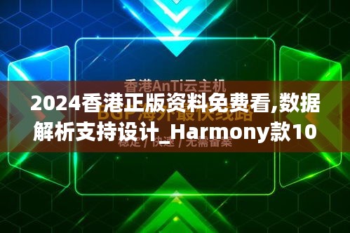 2024香港正版资料免费看,数据解析支持设计_Harmony款10.824-4