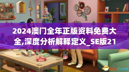 2024澳门全年正版资料免费大全,深度分析解释定义_SE版21.885-2