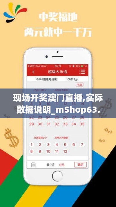 现场开奖澳门直播,实际数据说明_mShop63.987-2