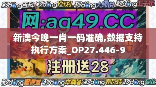 新澳今晚一肖一码准确,数据支持执行方案_OP27.446-9