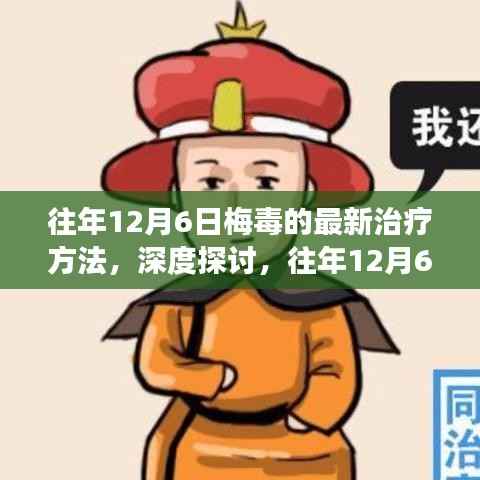 深度探讨,往年12月6日梅毒最新治疗方法及其观点与争议