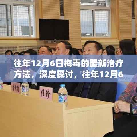 深度探讨,往年12月6日梅毒最新治疗方法及其观点与争议