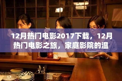 温馨家庭影院之选，十二月热门电影之旅下载推荐 2017