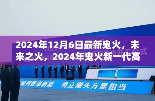 未来之火，2024年鬼火新一代高科技产品震撼发布