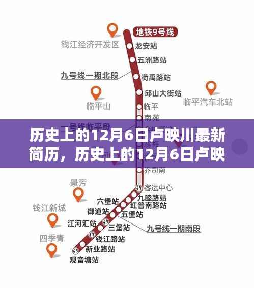 历史上的12月6日卢映川最新简历,历史上的12月6日卢映川最新简历揭秘