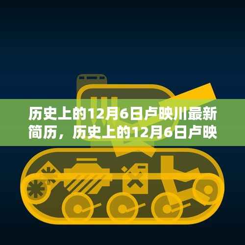 历史上的12月6日卢映川最新简历,历史上的12月6日卢映川最新简历揭秘