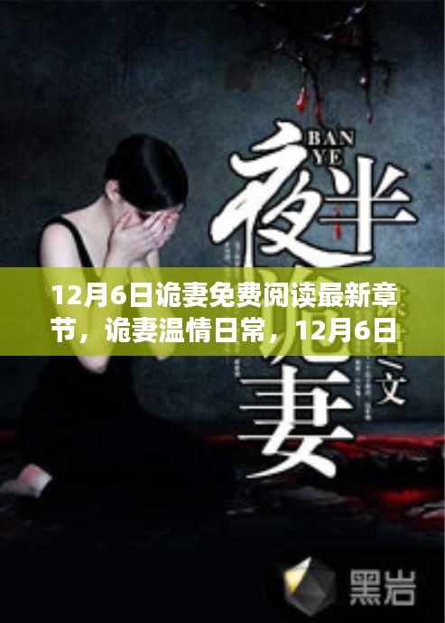 诡妻温情日常，神秘阅读时光