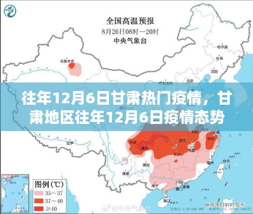 甘肃地区往年12月6日疫情深度解析，态势、特性、应对体验与竞品对比分析