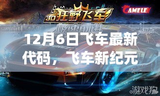 揭秘，飞车新纪元背后的故事与最新代码发布（12月6日）