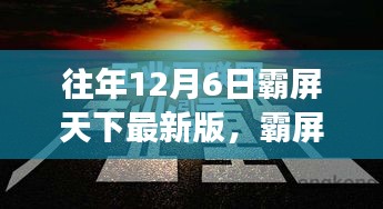 霸屏时代的心灵之旅，与自然共舞，体验霸屏天下最新动态（12月6日）