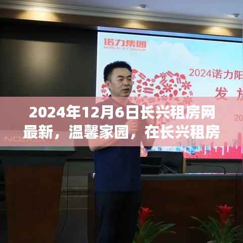 长兴租房网最新动态,温馨家园新篇章开启于2024年12月6日