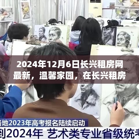 长兴租房网最新动态，温馨家园新篇章开启于2024年12月6日