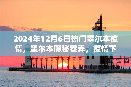 墨尔本隐秘巷弄的特色小店奇遇，疫情下的独特风情与故事