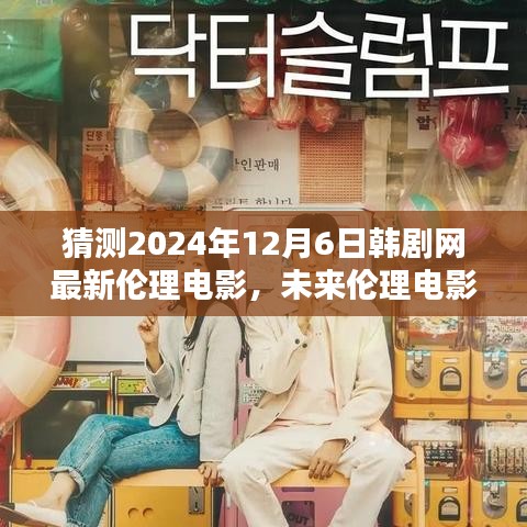 韩剧网2024伦理巨制揭秘，科技重塑情感世界的未来伦理电影探索