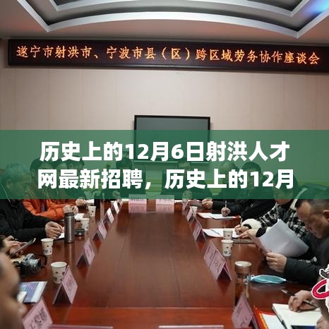 历史上的12月6日射洪人才网最新招聘动态，职场新机遇等你来探索！