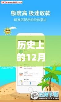 历史上的12月6日好易借APP最新版本详解与全面评测