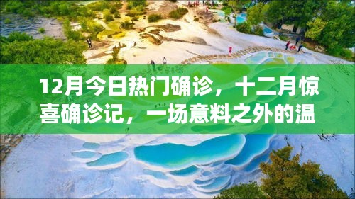 十二月惊喜确诊，意料之外的温馨之旅旅程