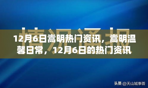 嵩明温馨日常，12月6日热门资讯与家的温暖时刻
