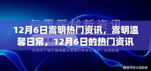嵩明温馨日常,12月6日热门资讯与家的温暖时刻