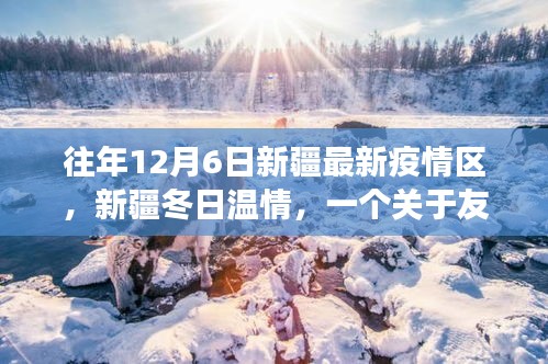 新疆冬日温情故事，疫情下的友情与家庭牵绊