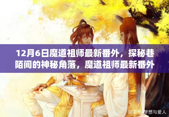探秘巷陌神秘角落，魔道祖师最新番外揭秘秘密小店