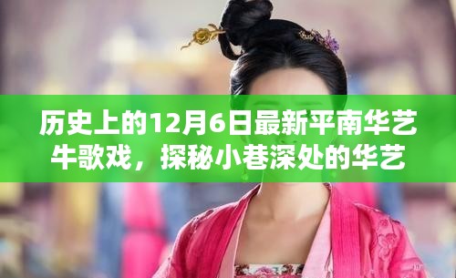 平南华艺牛歌戏，探秘小巷深处的华艺传奇与古老韵味的新演绎