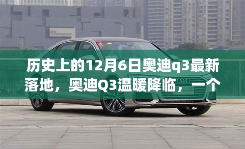 奥迪Q3温暖降临，友谊、家庭与陪伴的温馨故事（历史上的12月6日最新落地）