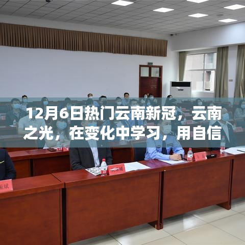 云南之光，在变化中学习，以自信战胜新冠