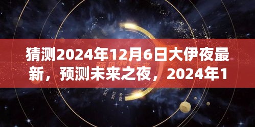 猜测2024年12月6日大伊夜最新，预测未来之夜，2024年12月6日大伊夜的全新面貌