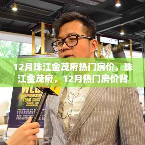 揭秘背后故事,珠江金茂府12月热门房价解析