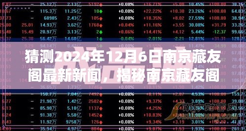 揭秘南京藏友阁，预测最新动态，揭晓2024年12月6日最新新闻动向