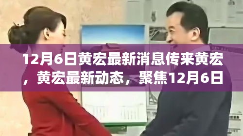 12月6日黄宏最新消息传来黄宏，黄宏最新动态，聚焦12月6日新消息
