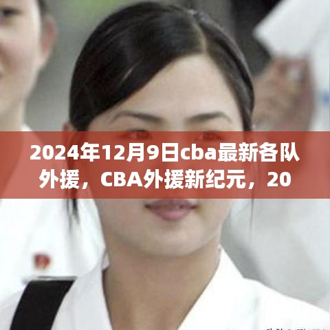 2024年CBA球队外援新纪元，球队国际力量巡礼