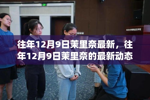 往年12月9日茉里奈最新动态，文化与艺术的交融盛宴