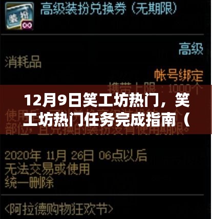 12月9日笑工坊热门任务攻略，初学者与进阶用户的完成指南